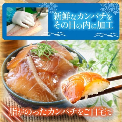 高知の海鮮丼の素「カンパチの漬け」1食80g×5P【KYF031】