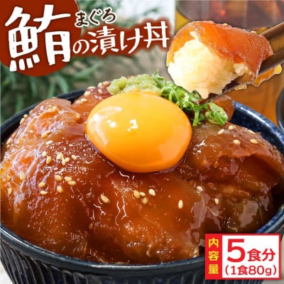 高知の海鮮丼の素「マグロの漬け」80g×5P【KYF103-SF】