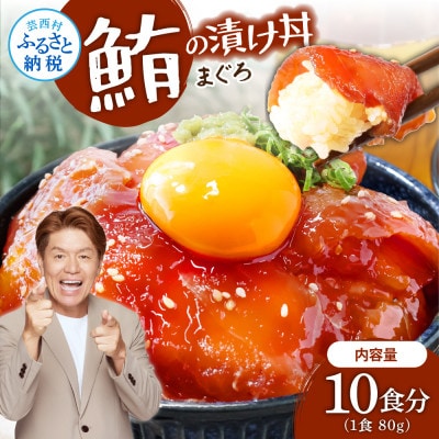 高知の海鮮丼の素「マグロの漬け」80g×10P【KYF112】