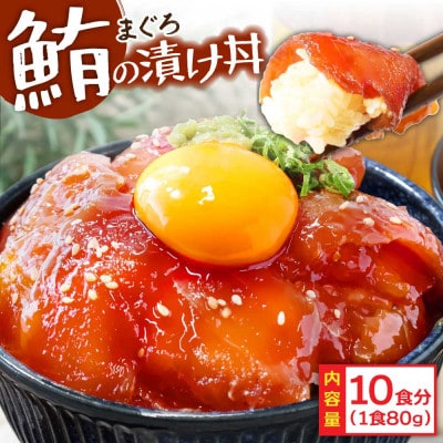 高知の海鮮漬け丼「マグロの漬け」80g×10P【KYF112】