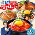 高知の海鮮丼の素「4種×各2食セット」1食80g×8P【KYF118】