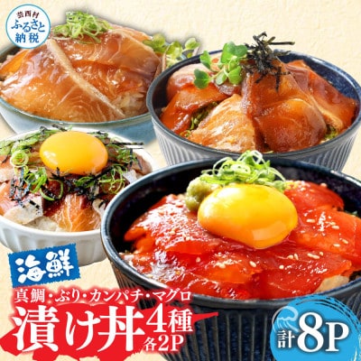 高知の海鮮漬け丼4種(真鯛・ブリ・カンパチ・マグロ)1食80g×各2パック【KYF118】