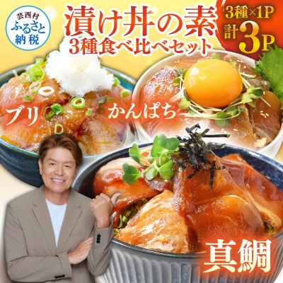 漬け丼の素3種食べ比べセット【KYF107】