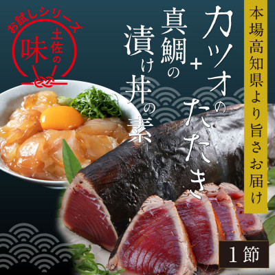 訳ありカツオたたき1節+真鯛漬け丼の素80g×1P