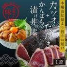 訳ありカツオたたき1節+カンパチ漬け丼の素80g×1P【KYF106】