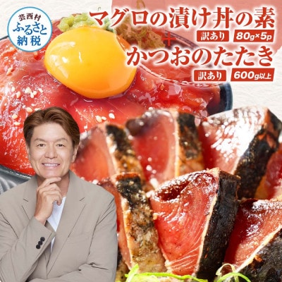 訳ありカツオのたたき600g+訳ありマグロ漬け丼の素80g×5P【KYF114】