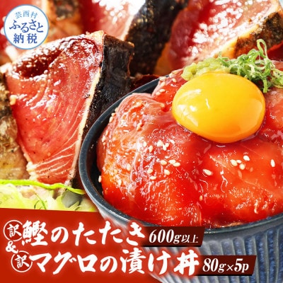 訳ありカツオのたたき600g+訳ありマグロ漬け丼の素80g×5P【KYF114】
