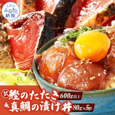 訳ありカツオのたたき600g+真鯛漬け丼の素80g×5P【KYF117】