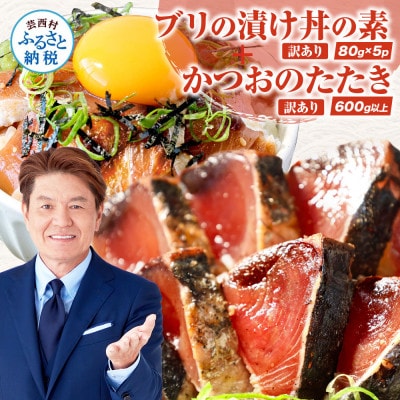 訳ありカツオのたたき600g+ブリ漬け丼の素80g×5P【KYF120】
