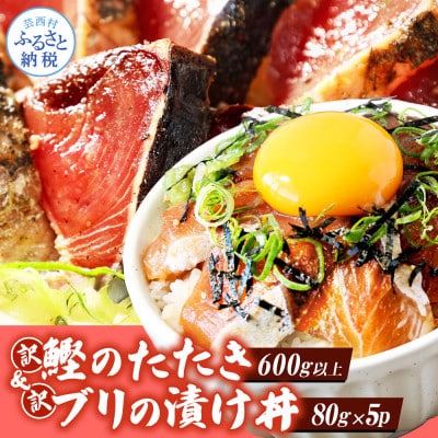 訳ありカツオのたたき600g+ブリ漬け丼の素80g×5P【KYF120】