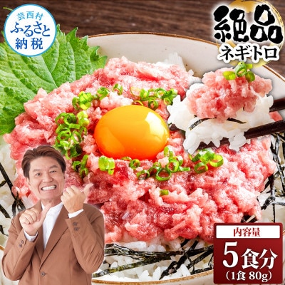 ネギトロ　80g×5パック【KYF123】
