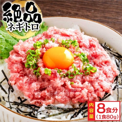 ネギトロ　80g×8パック