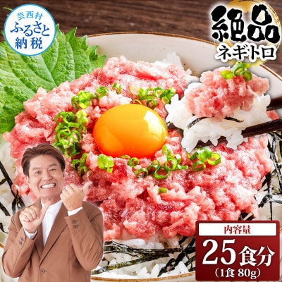 ネギトロ　80g×25パック【KYF126】