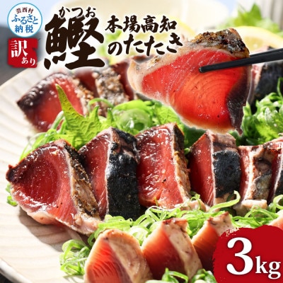 かつおのたたき訳あり　3.0kg　藁焼き　鰹タタキ【KYF028】