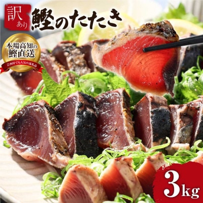 訳あり　カツオたたき　3.0kg　鰹タタキ【KYF028】