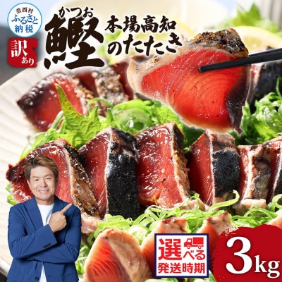 訳あり　カツオたたき　3.0kg　鰹タタキ【KYF028】