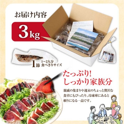 訳あり　カツオたたき　3.0kg　鰹タタキ【KYF028】