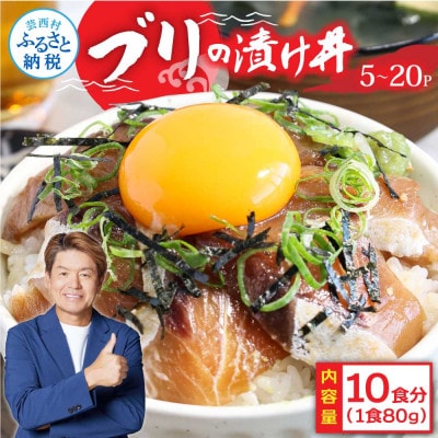 高知の海鮮丼の素「ブリの漬け」1食80g×10Pセット　【コロナ応援企画】【KYF121】