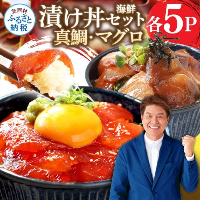 高知の海鮮丼の素「真鯛の漬け」1食80g×5P+「マグロの漬け」1食80g×5P【KYF116】