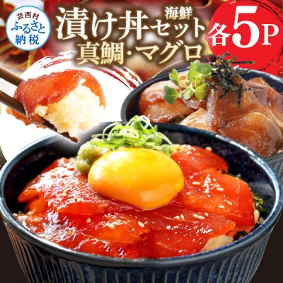 高知の海鮮漬け丼「真鯛の漬け」1食80g×5P+「マグロの漬け」1食80g×5P【KYF116】