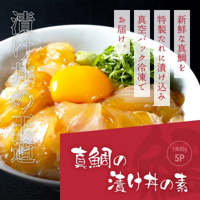 高知の海鮮丼の素「真鯛の漬け」1食80g×5P+「マグロの漬け」1食80g×5P
