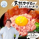 ネギトロ80gx6P+漬け鮪丼90gx6P【KYF142】