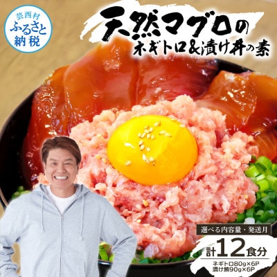 ネギトロ80gx6P+漬け鮪丼90gx6P【KYF142】