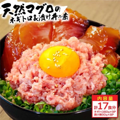 ネギトロ80gx9P+漬け鮪丼90gx8P【KYF139】