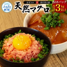 ネギトロ80gx18P+漬け鮪丼90gx18P