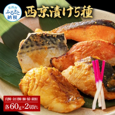 西京漬け5種(真鯛・金目鯛・鰤・鯖・銀鮭)各60g×2切れ【KYF130】 | ふるさと納税のお礼品