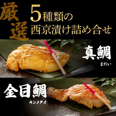 西京漬け5種(真鯛・金目鯛・鰤・鯖・銀鮭)各60g×3切れ【KYF131】
