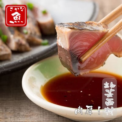 本場高知のカツオたたき　6人前　約700～800g【KYF008】