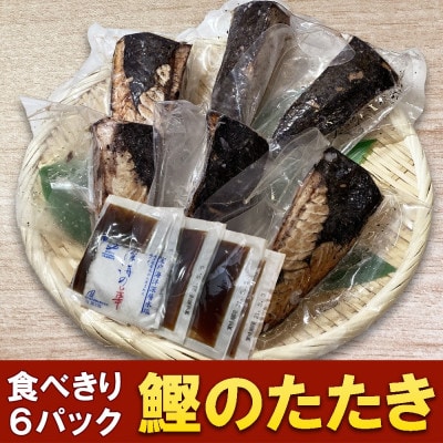 本場高知のカツオたたき　6人前　約700～800g【KYF008】