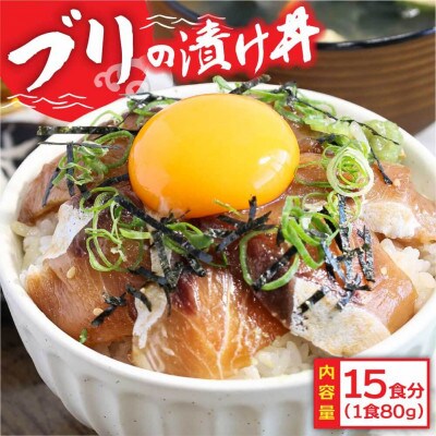 高知の海鮮丼の素「ブリの漬け」約80gx15パック【KYF153-xxx】