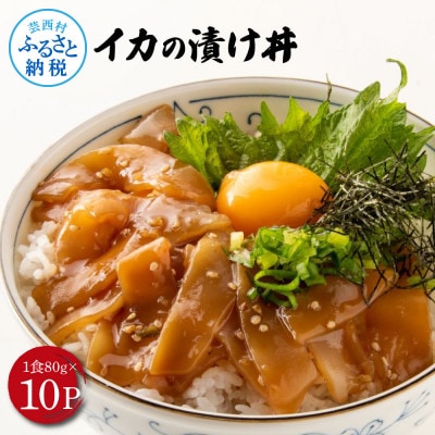 高知の海鮮丼の素「イカの漬け」約80gx10パック【KYF164】
