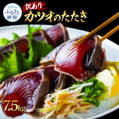 訳あり「カツオたたき　約7.5kg」【KYF158】