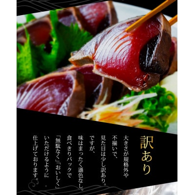 訳あり「カツオたたき　約7.5kg」【KYF158】