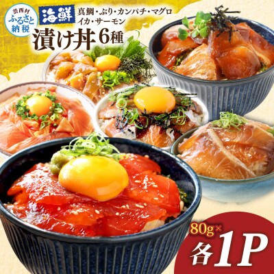 海鮮漬け丼6種(真鯛・ブリ・カンパチ・マグロ・サーモン・イカ)1食80g×各1パック【KYF175】