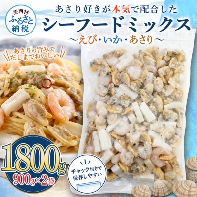 シーフードミックス【エビ・イカ・アサリ】 900g×2パック【KYF212】