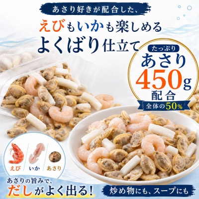 シーフードミックス【エビ・イカ・アサリ】 900g×2パック【KYF212】