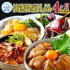 【毎月定期便】人気海鮮返礼品を集めた4ヶ月定期便【t022kyf】　全4回