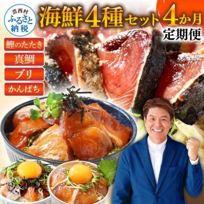 【毎月定期便】人気海鮮返礼品を集めた4ヶ月定期便【t022kyf】　全4回