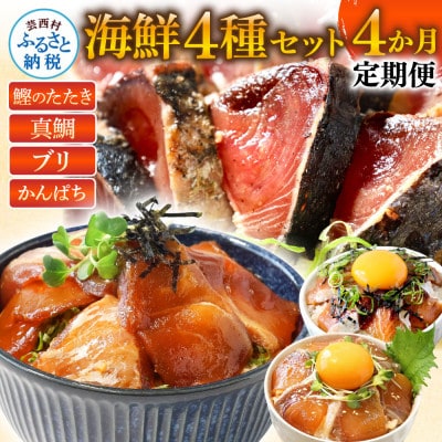 【毎月定期便】人気海鮮返礼品を集めた4ヶ月定期便【t022kyf】　全4回