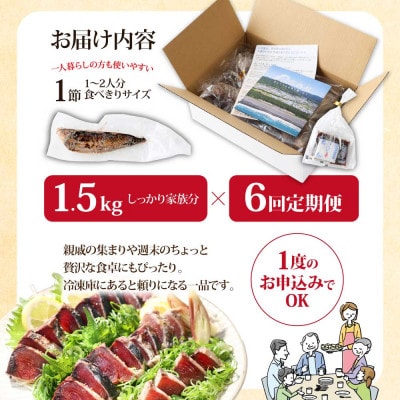【毎月定期便】訳あり「カツオたたき約1.5kg」【t089kyf】全6回
