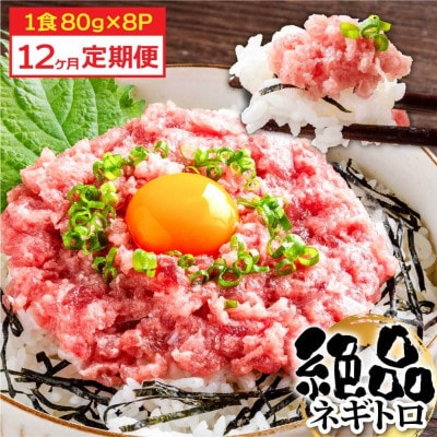【毎月定期便】まぐろのネギトロ1食80g個食用8食分(約640g)【t153kyf】全12回