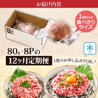 【毎月定期便】まぐろのネギトロ1食80g個食用8食分(約640g)【t153kyf】全12回