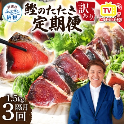 【2ヵ月毎定期便】訳あり「カツオたたき約1.5kg」【t141kyf】全3回
