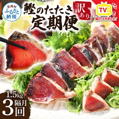 【2ヵ月毎定期便】訳あり「カツオたたき約1.5kg」【t141kyf】全3回