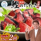 【2ヵ月毎定期便】訳あり「カツオたたき約1.5kg」【t140kyf】全2回