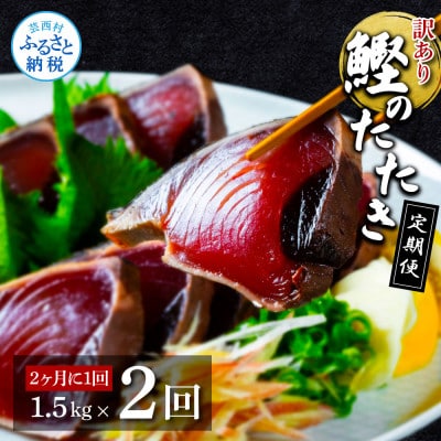 【2ヵ月毎定期便】訳あり「カツオたたき約1.5kg」【t140kyf】全2回